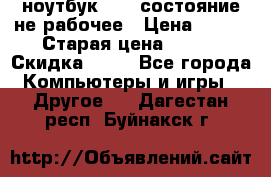 ноутбук hp,  состояние не рабочее › Цена ­ 953 › Старая цена ­ 953 › Скидка ­ 25 - Все города Компьютеры и игры » Другое   . Дагестан респ.,Буйнакск г.